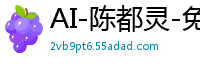 AI-陈都灵-免费直播part1国产盗摄
